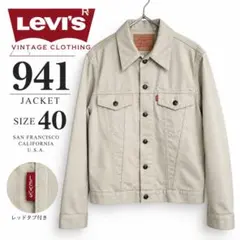 Levi’s Vintage Clothing LVC 941 ジャケット 40