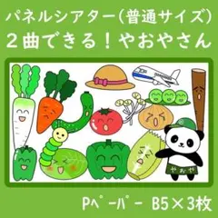 パネルシアター　普通サイズ　２曲できる！やおやさん