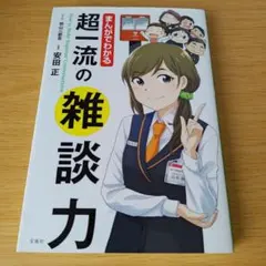 bm-210 漫畫學會！超一流的聊天技巧 單行本