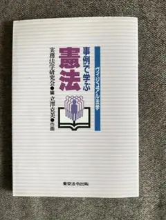 ヴィジュアル法学 事例で学ぶ憲法