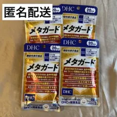 新品未開封 DHC メタガード 20日ｘ4袋のサムネイル