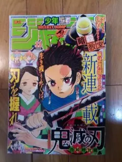 鬼滅の刃　週刊少年ジャンプ　新連載号 鬼滅の刃」連載開始号が高額化 の巻 - LUCKY☆LAND