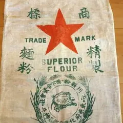 戦前戦中　明治　大正　麺粉袋　ビンテージ粉袋 戦前戦中 明治 大正 麺粉袋 ビンテージ粉袋 - メルカリ