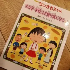 ちびまる子ちゃん まる子学校でお腹が痛くなる 絵本