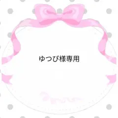 ゆつぴ様専用