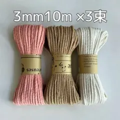 マクラメ　3mm セット マクラメ糸　ハンドメイド　素材