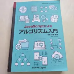 JavaScriptによるアルゴリズム入門 山本修身のサムネイル