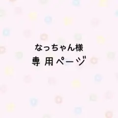 なっちゃん様専用