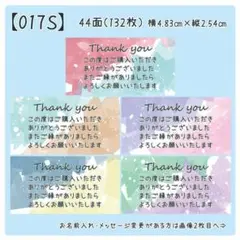 【017S】サンキューシール