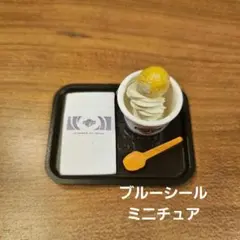 ブルーシールアイスクリーム ミニチュア
