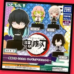 【ガチャ】鬼滅の刃 にとたん フィギュアマスコット3 全4種フルコンプリート
