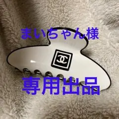 まいちゃん様♡専用出品