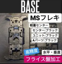 ★高精度:フライス盤加工★MSフレキ ※軽量センターブラック　黒のサムネイル