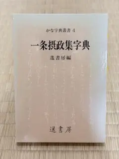 一条摂政集字典 かな字典叢書 4 遥書房 一条摂政集字典 かな字典叢書 4 遥書房 - メルカリ