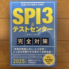 SPI3 & テストセンター 完全対策 2025