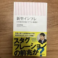 新型インフレ 日本経済を蝕む「デフレ後遺症」