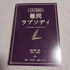 2026年最新】大学入試数学 難問ラプソディの人気アイテム - メルカリ
