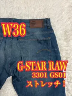 G-STAR RAW 3301 GS01 デニム　ジーンズ　ストレッチ　W36