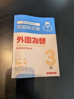 外国為替3級 問題解説集 26年3月受験用