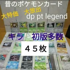 ２１年前　LEGEND PT DP　キラカードのみ　昔　ポケモンカード　まとめ