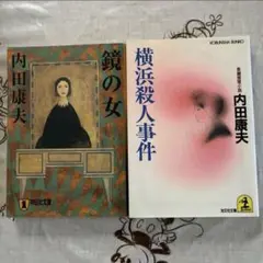 内田康夫 ミステリー小説 2冊セット