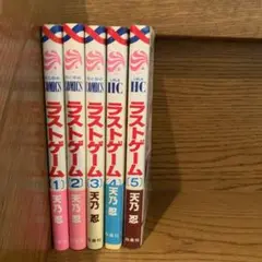 ラストゲーム 全5巻セット