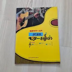 さだまさしでギターを学ぼう 初歩ギター入門 1979年 昭和レトロ 楽譜