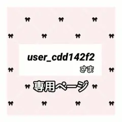 user_cdd142f2 様専用ページ
