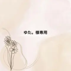 ゆた。様専用