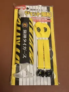 阪神タイガース　ジェット風船［新品未開封］