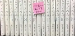 ◆【処分販売 バラ売り可】ピアノの森 2-3、5-19巻 17冊　一色まこと