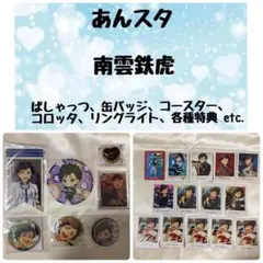 あんスタ 南雲鉄虎 グッズセット ぱしゃっつ、コロッタ、リングライトなど