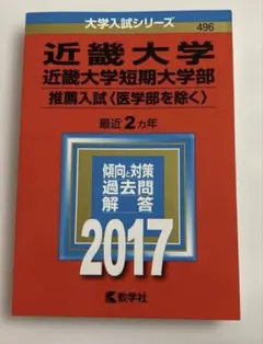 近畿大学 推薦入試 赤本 過去問 2017年版　※写真追加4〜7枚目のサムネイル