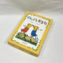 ぐりとぐら かるた 福音館書店のサムネイル