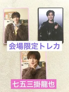 TravisJapanトラジャ 七五三掛龍也しめ トレカABCセット 会場限定