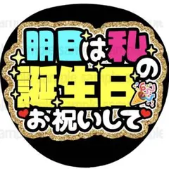 【シール紙に印刷・明日は誕生日】ファンサ　うちわ　文字　名前　カンペ団扇のサムネイル