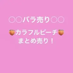 カラフルピーチ まとめ売り！