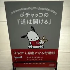 ポチャッコの『道は開ける』