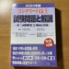 コンクリート技士試験問題と解説 2024年版