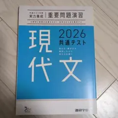 2026共通テスト対策【実力養成】重要問題演習　現代文