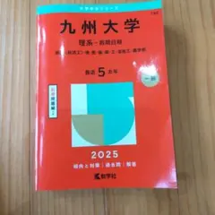 2026年最新】九州大学 赤本の人気アイテム - メルカリ