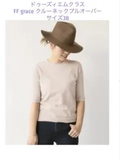 ドゥーズィエムクラス　FF graceクルーネックプルオーバー　38