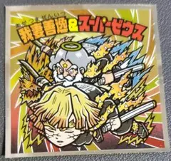 鬼滅の刃マンチョコ 無限城編 我妻善逸 & スーパーゼウス S2