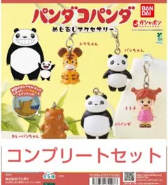 パンダコパンダ　めじるしアクセサリー　全5種コンプリートセット　ガチャ