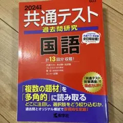 共通テスト過去問研究 国語