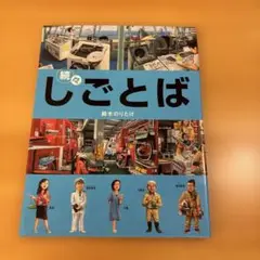 続々しごとば 鈴木のりたけ