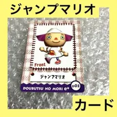 「激安」どうぶつの森e＋ ジャンプマリオ　カードe