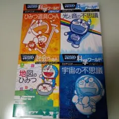 ドラえもん科学ワールド・社会ワールド 4冊セット - メルカリ