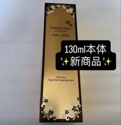サイムダン プレミアム】 ファーストクラス スーパーリッチ 美容液化粧