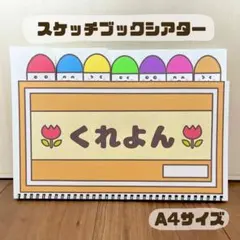【完成品】どんないろがすき　保育教材　スケッチブックシアター　素材　クレヨン